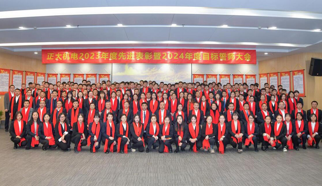 ​正大机电企业2023年表彰会暨2024年誓师大会圆满召开！